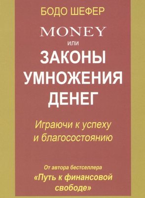 Мани или законы умножения денег - Бодо Шефер (мягкий переплет) 19382 фото