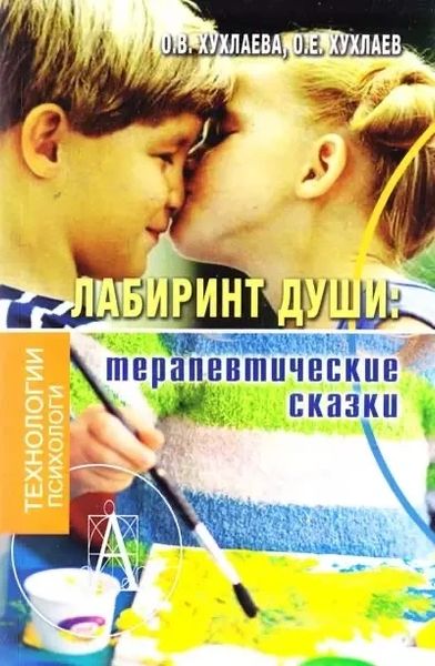 Лабиринт души терапевтические сказки - О.В. Хухлаева (мягкий переплёт) -3613 фото