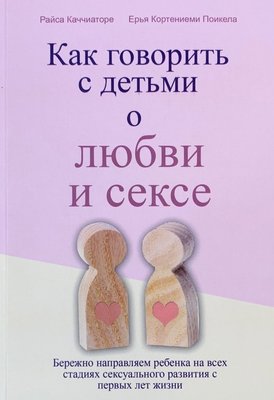 Як говорити з дітьми про любов і секс - Райса Каччиаторе (рос мова) 21333 фото