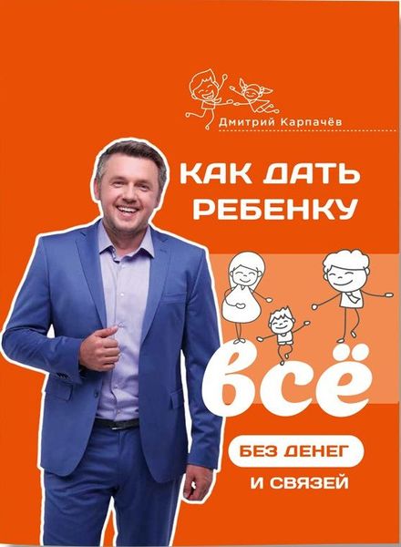 Как дать ребенку все без денег и связей - Карпачёв Дмитрий (мягкий переплёт) -3442 фото