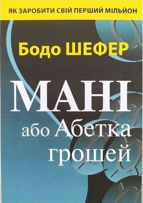 Мані або Абетка грошей - Бодо Шефер (мʼяка палітурка укр мова ) 60963 фото