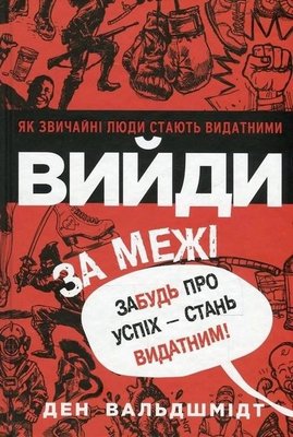 Вийди за межі - Ден Вальдшмідт (мʼяка палітурка укр мова) 59149 фото