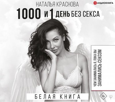 1000 і 1 день без сексу - Наталія Краснова (рос мова м'яка обкладинка) 60662 фото