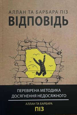 Відповідь - Алан і Барбара Піз (мʼяка палітурка укр мова) 60603 фото