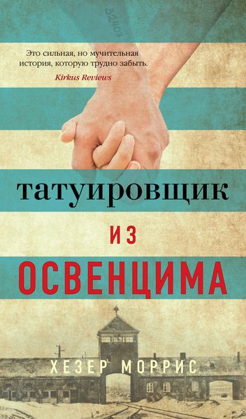 Татуювання з Освенцима - Хезер Морріс (рос мова м'яка обкладинка) -5147 фото