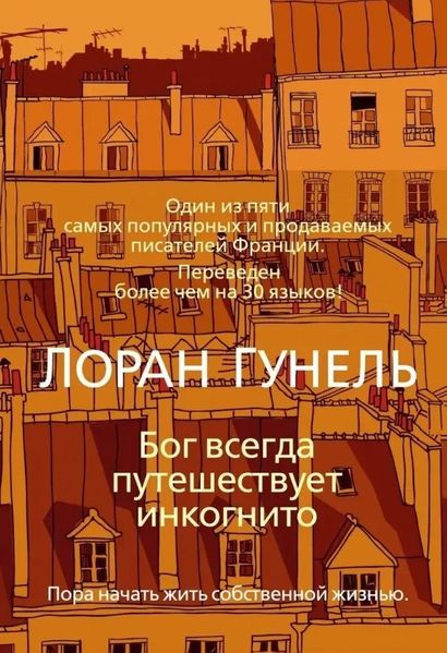 Бог завжди подорожує інкогніто - Лоран Гунель (рос мова м'яка обкладинка) 58599 фото