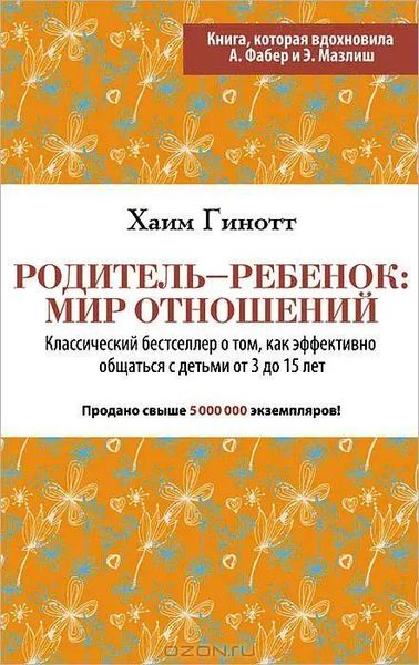 Родитель-ребенок мир отношений - Хаим Гинотт (мягкий переплет) 3386 фото