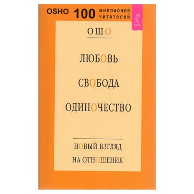 Любовь свобода одиночество - Ошо (мягкий переплет) 2857 фото