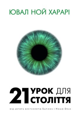 21 урок для 21 століття - Ювал Ной Харарі (м'яка обкладинка укр мова) 5861 фото