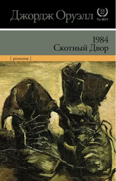 1984 Скотний двір - Оруелл Джордж (рос мова) 39071 фото