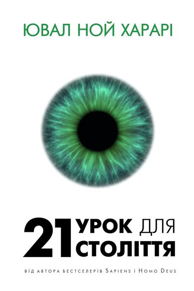 21 урок для 21 століття - Ювал Ной Харарі (м'яка обкладинка укр мова) 5861 фото