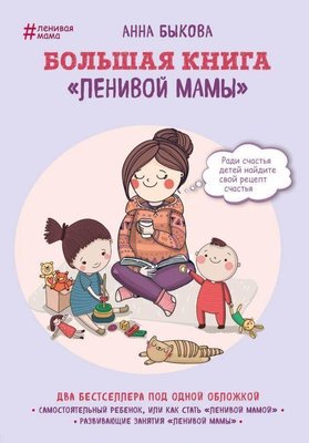 Велика книга ледачої мами - Бикова Ганна (рос мова) -5096 фото