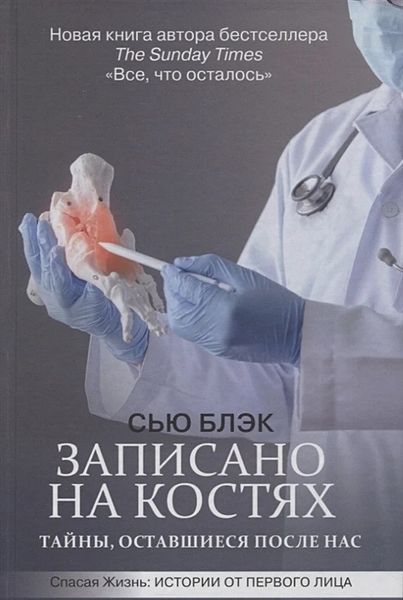 Записано на костях тайны оставшиеся после нас - Сью Блэк (мягкий переплет) -2988 фото