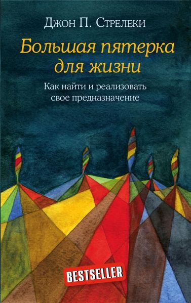 Велика п'ятірка для життя - Джон П. Стрілеки (рос мова м'яка обкладинка) 5708 фото