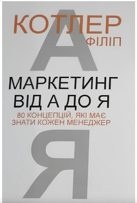 Маркетинг від А до Я - Котлер Ф. (м'яка обкладинка) 61092 фото