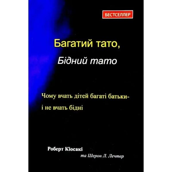 Багатий тато бідний тато - Роберт Кіосакі (м’яка обкладинка 256стр укр мова) -9775 фото