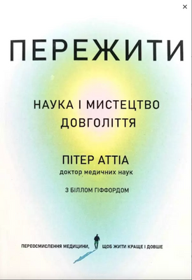 Пережити Наука та мистецтво довголіття - Пітер Аттіа (мʼяка палітурка) 59548 фото