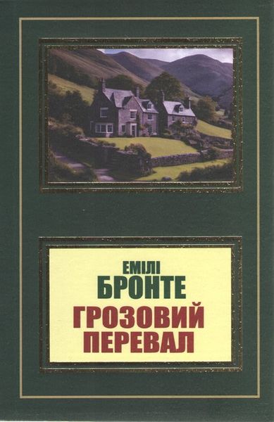 Грозовий перевал - Емілі Бронте (мʼяка палітурка укр мова) 60950 фото