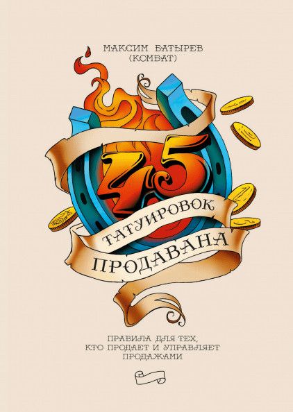 45 татуювань продавана - Максим Батирьов (м'яка обкладинка рос мова) -12540 фото