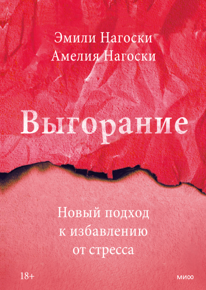 Вигоряння - Емілі Нагоски (рос мова м'яка обкладинка) -13627 фото