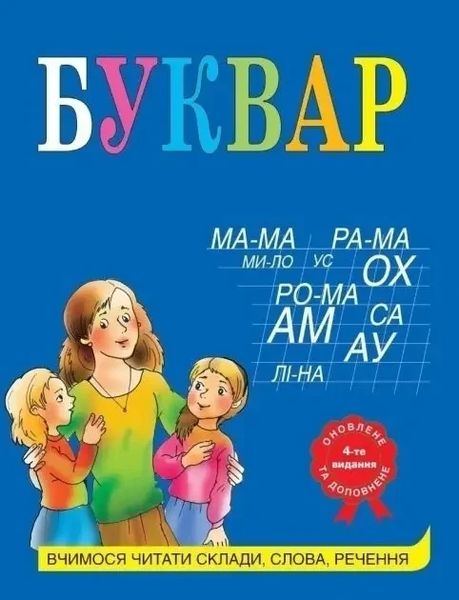 Буквар- Жукова Н.С. (тверда обкладинка укр мова) 14444 фото