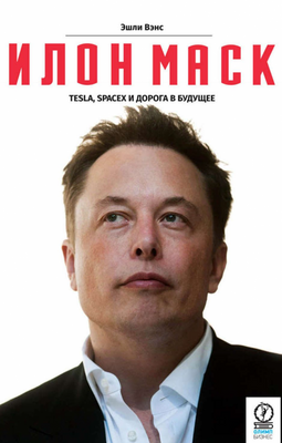 Илон Маск Tesla SpaceX и дорога в будущее - Эшли Вэнс (твердый переплёт) -1484 фото