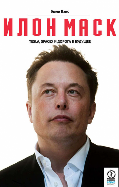Илон Маск Tesla SpaceX и дорога в будущее - Эшли Вэнс (твердый переплёт) -1484 фото