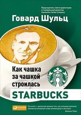 Как чашка за чашкой строилась Starbucks - Говард Шульц, Дори Джонс Йенг (мягкий переплет) -13837 фото