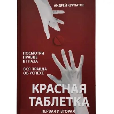 Сборник книг Красная таблетка 1 и 2 часть - Андрей Курпатов (мягкий переплёт) -9625 фото