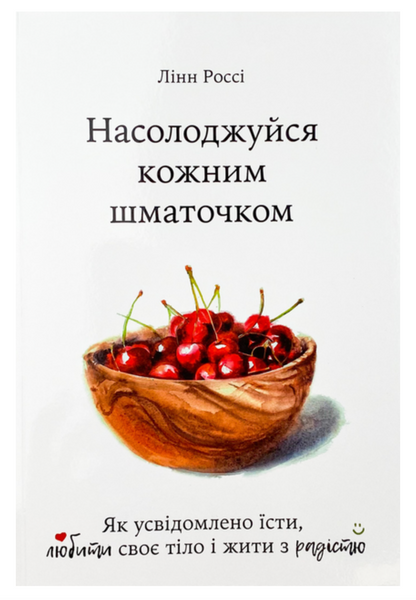 Насолоджуйся кожним шматочком - Лінн Россі (мʼяка палітурка) -4971 фото
