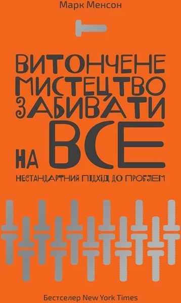 Витончене мистецтво забивати на все - Менсон Марк (м'яка обкладинка укр мова) 19794 фото