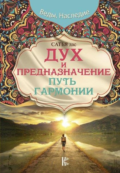 Дух и предназначение Путь гармонии - Сатья Дас (мягкий переплет) -13714 фото