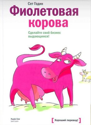 Фиолетовая корова - Сет Годин (мягкий переплет) 27602 фото