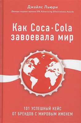Як Coca-Cola завоювала світ — Джайлс Л'юрі (рос мова) 56581 фото