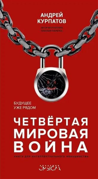 Четвертая мировая война - Андрей Курпатов (мягкий переплет) 1111111 фото