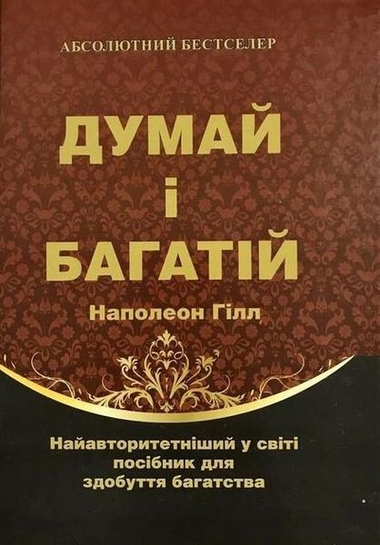 Думай і багатій - Наполеон Гілл (м'яка обкладинка укр мова) -12914 фото