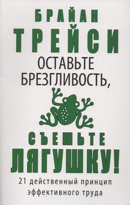 Залиште гидливість з'їжте жабу - Трейси (рос мова) -115 фото