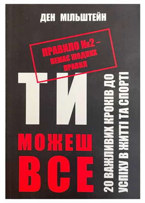 Правило №2 немає жодних правил - Дэн Мильштейн (мʼяка палітурка) 62136 фото