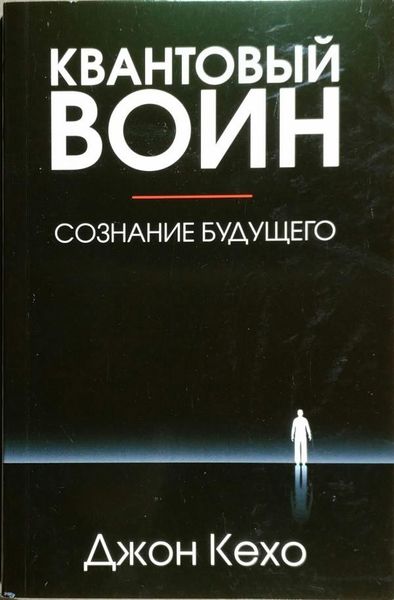 Квантовий воїн свідомість майбутнього - Джон Кехо (рос мова) 41568 фото