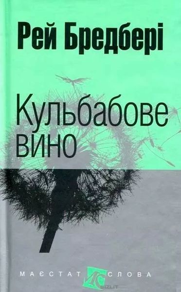 Кульбабове вино - Рей Бредбері (м'яка обкладинка укр мова) 48857 фото