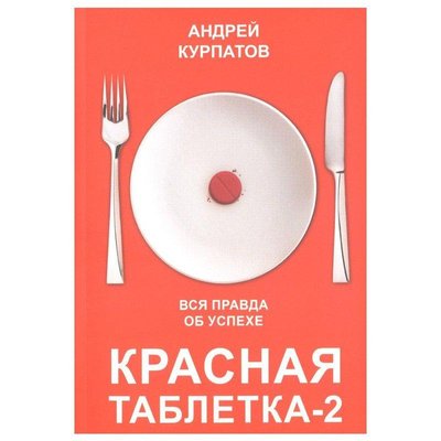 Красная таблетка 2 - Андрей Курпатов (мягкий переплёт) -13546 фото
