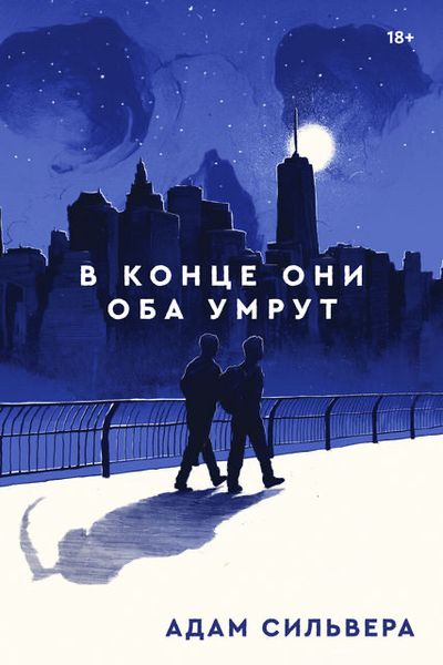 В кінці вони обидва помруть - Адам (рос мова м'яка обкладинка 240стор) 44160 фото