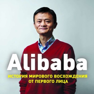 Alibaba історія світового сходження від першої особи - Кларк Дункан (рос мова) -11376 фото