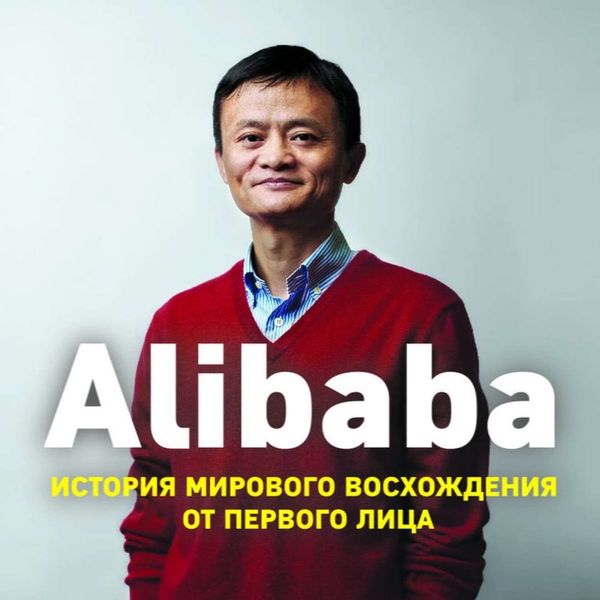 Alibaba История мирового восхождения от первого лица - Дункан Кларк (мягкий переплёт) -11376 фото