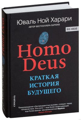 Краткая история будущего - Харари Homo Deus (твердый переплет) -11861 фото