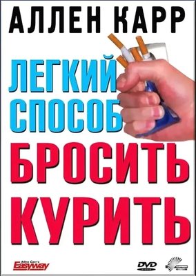 Легкий спосіб кинути палити - Аллен Карр (рос мова м'яка обкладинка) 11611 фото