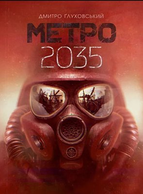 Метро 2035 - Дмитрий Глуховський (мягкий переплёт) 55649 фото