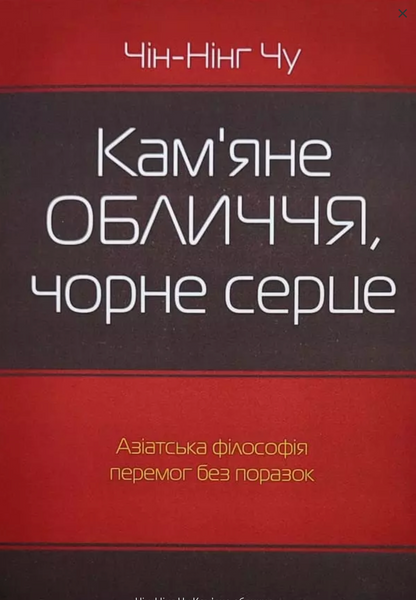 Кам'яне обличчя чорне серце - Чін-Нінг Чу (м'яка обкладинка) 61727 фото