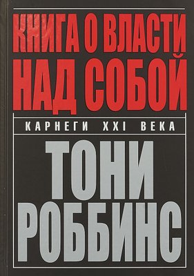 Книга про владу над собою - Тоні Роббінс (рос мова м'яка обкладинка) -6897 фото