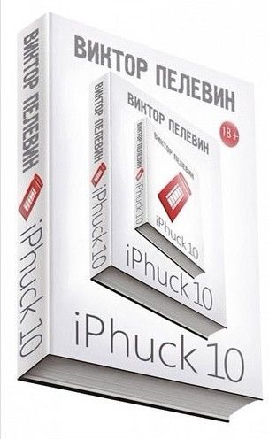 iPhuck 10 (айфак 10) - Пєлєвін Віктор (рос мова м'яка обкладинка) 47139 фото